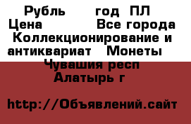 Рубль 1924 год. ПЛ › Цена ­ 2 500 - Все города Коллекционирование и антиквариат » Монеты   . Чувашия респ.,Алатырь г.